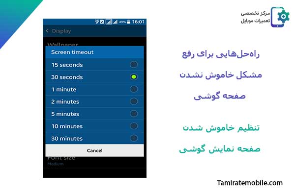 رفع مشکل خاموش نشدن صفحه گوشی : تنظیم خاموش شدن صفحه نمایش گوشی