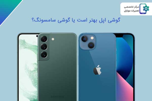 گوشی اپل بهتر است یا گوشی سامسونگ