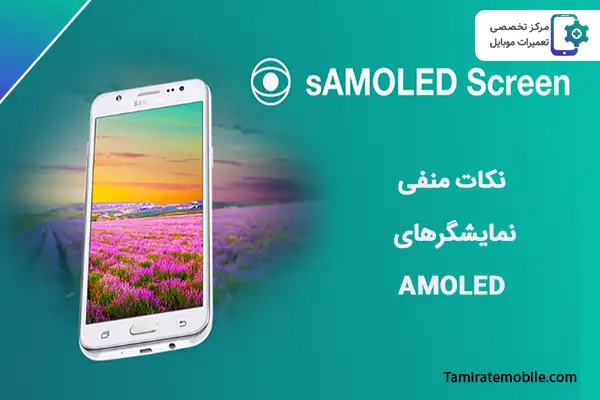 نکات منفی نمایشگرهای AMOLED
