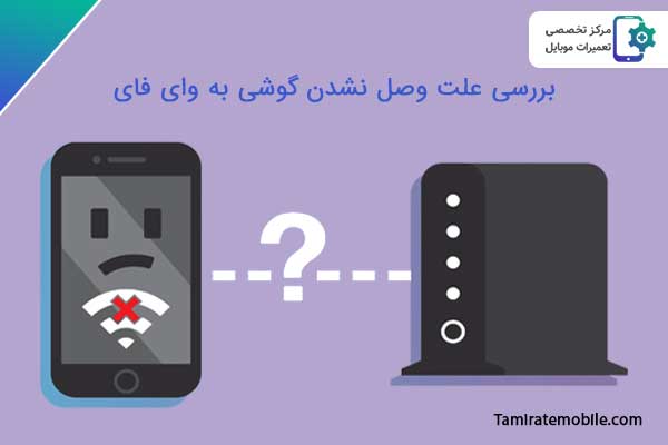 بررسی علت وصل نشدن گوشی به وای فای : وصل نشدن گوشی به مودم وای فای