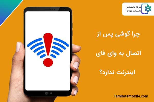 چرا گوشی پس از اتصال به وای فای به اینترنت دسترسی ندارد
