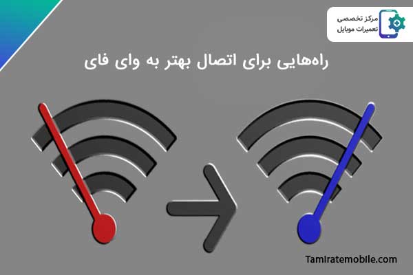 اتصال بهتر به وای فای : افزایش سرعت و کیفیت اینترنت وای فای
