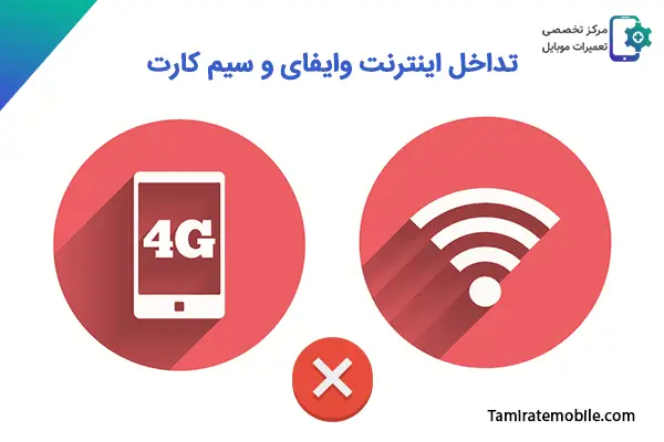 تداخل اینترنت وایفای و سیم کارت