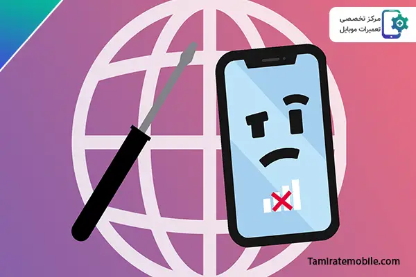 اینترنت وصل است ولی کار نمی کند - چرا اینترنت ایرانسل وصل نمیشه - بسته اینترنت خریدم ولی وصل نمیشه - علت وصل نشدن اینترنت گوشی