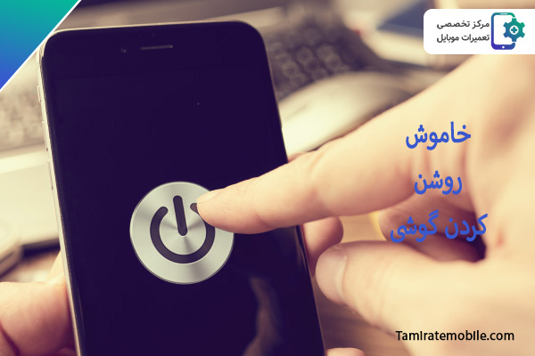 گوشی خود را خاموش و روشن کنید