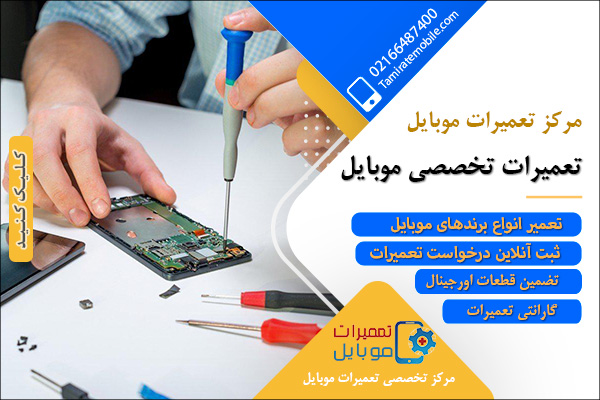 تعمیرات موبایل