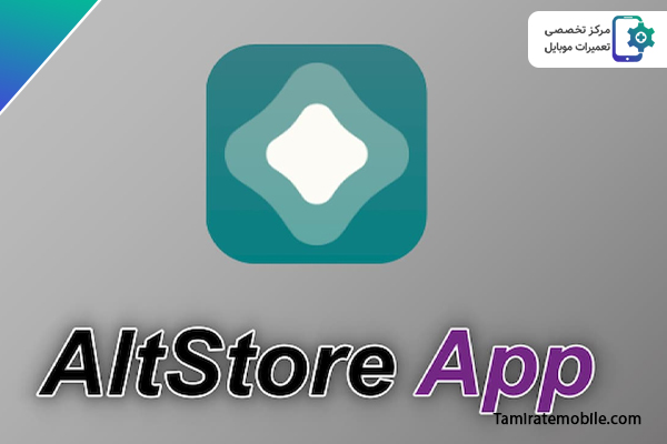 برنامه AltStore