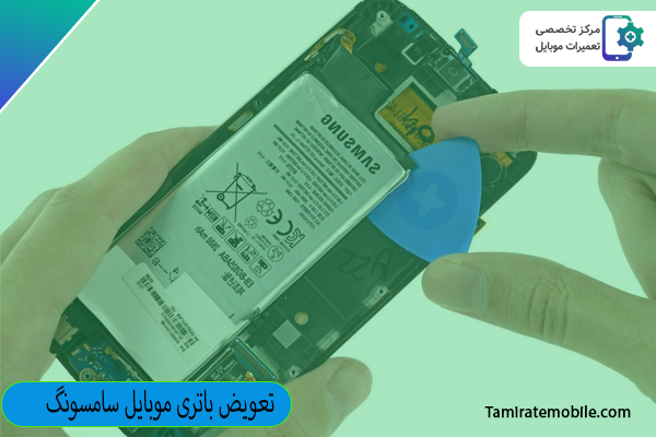 تعویض باتری موبایل سامسونگ