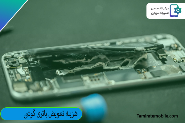 هزینه تعویض باتری گوشی