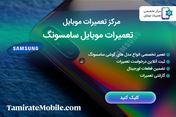 تعمیر موبایل سامسونگ