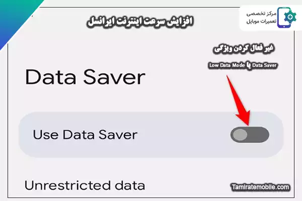 غیر فعال کردن ویژگی Data Saver یا Low Data Mode
