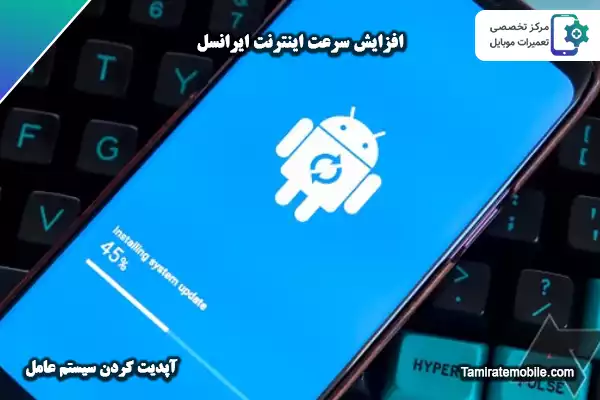 افزایش سرعت اینترنت ایرانسل با آپدیت کردن سیستم عامل