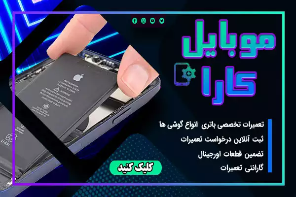 تعویض باتری گوشی