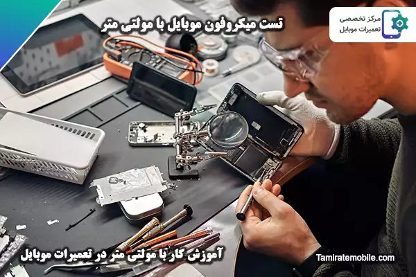 تست میکروفون موبایل با مولتی متر