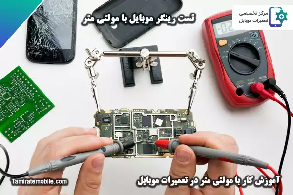 تست رینگر موبایل با مولتی متر
