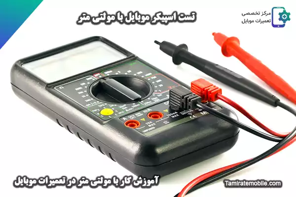 تست اسپیکر موبایل با مولتی متر