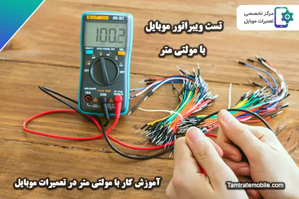 تست ویبراتور موبایل با مولتی متر