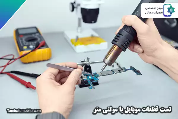 تست قطعات موبایل با مولتی متر