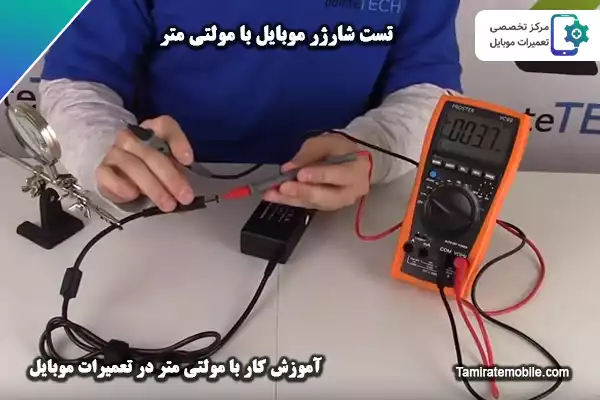 تست شارژر موبایل با مولتی متر