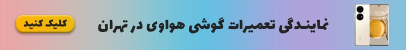 نمایندگی تعمیرات گوشی هواوی در تهران