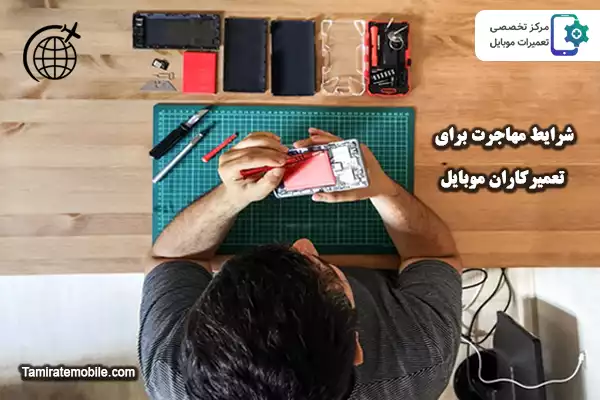 شرایط مهاجرت برای تعمیرکاران موبایل