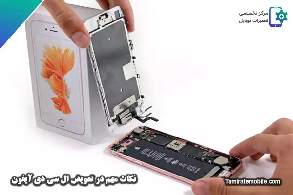 نکات مهم در تعویض ال سی دی آیفون
