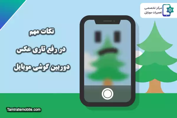 نکات مهم در رفع تاری عکس دوربین گوشی
