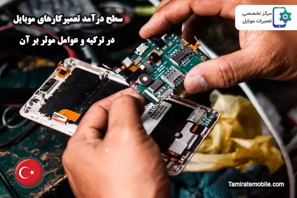 سطح درآمد تعمیرکارهای موبایل در ترکیه و عوامل موثر بر آن