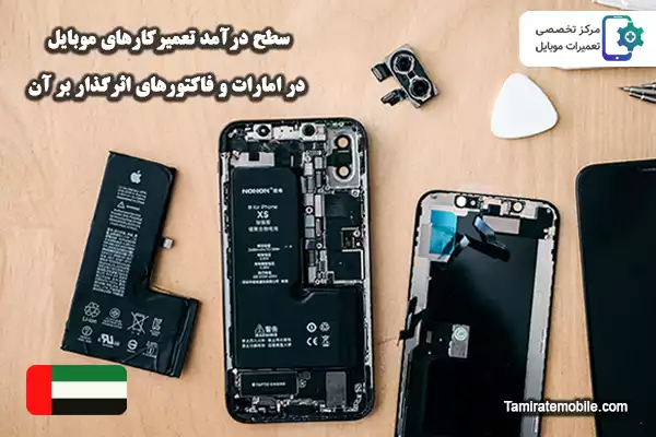 سطح درآمد تعمیرکارهای موبایل در امارات و فاکتورهای اثرگذار بر آن