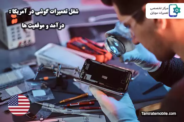 شغل تعمیرات گوشی در آمریکا : درآمد و موقعیت ها