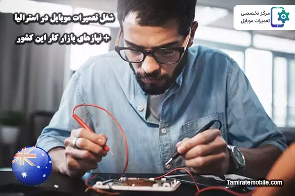 شغل تعمیرات موبایل در استرالیا و نیازهای بازار کار این کشور