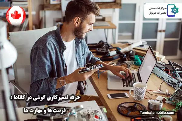 حرفه تعمیرکاری گوشی در کانادا : فرصت ها و مهارت ها