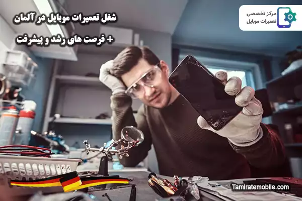 شغل تعمیرات موبایل در آلمان و فرصت های رشد و پیشرفت