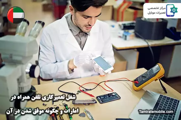 شغل تعمیرکاری تلفن همراه در امارات و چگونه موفق شدن در آن