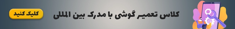 کلاس تعمیر گوشی با مدرک بین المللی