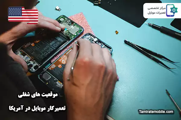 موقعیت های شغلی تعمیرکار موبایل در آمریکا