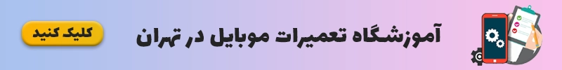 آموزشگاه تعمیرات موبایل در تهران