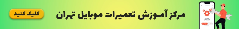 مرکز آموزش تعمیرات گوشی تهران