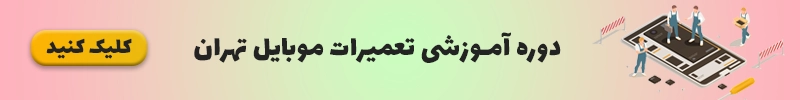 دوره آموزشی تعمیرات موبایل تهران