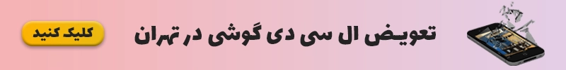 تعویض ال سی دی گوشی در تهران