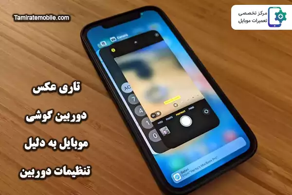 تاری عکس دوربین گوشی به دلیل تنظیمات دوربین