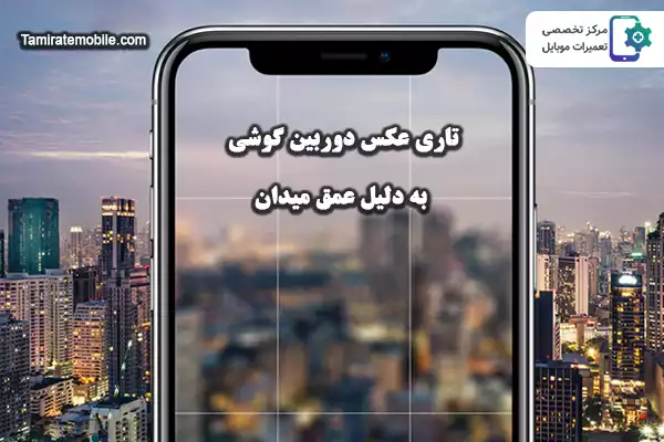 تاری عکس دوربین گوشی به دلیل عمق میدان