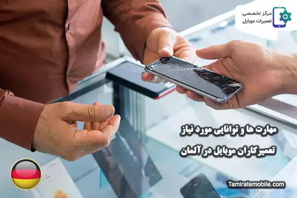 مهارت ها و توانایی مورد نیاز تعمیرکاران موبایل در آلمان
