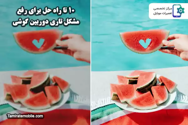 ۱۰ تا راه حل برای رفع مشکل تاری دوربین گوشی