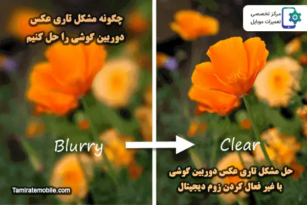 حل مشکل تاری دوربین گوشی با غیر فعال کردن زوم دیجیتال
