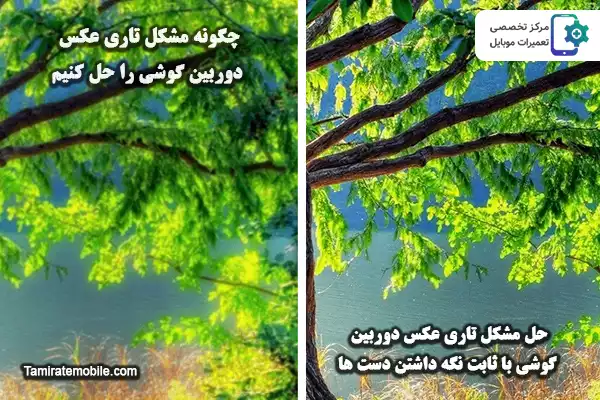 حل مشکل تاری عکس دوربین گوشی با ثابت نگه داشتن دست ها