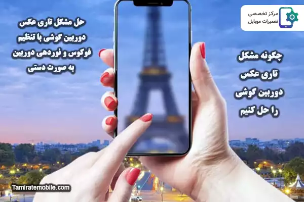 حل مشکل تاری دوربین گوشی با تنظیم فوکوس و نوردهی دوربین به صورت دستی