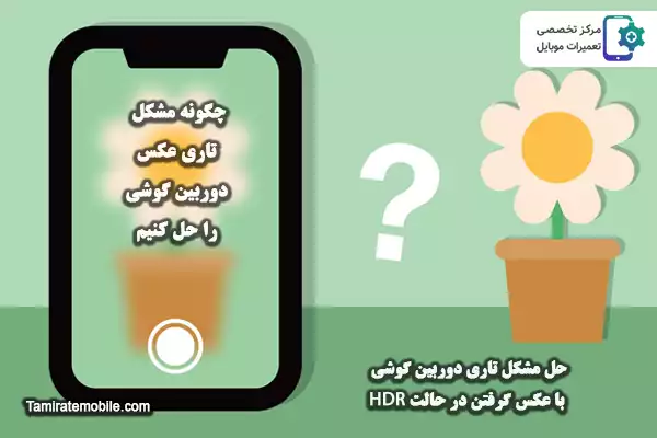 حل مشکل تاری دوربین گوشی با عکس گرفتن در حالت HDR