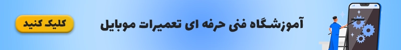 آموزشگاه فنی حرفه ای تعمیرات موبایل