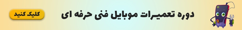 دوره تعمیرات موبایل فنی حرفه ای